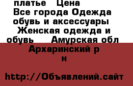 платье › Цена ­ 1 800 - Все города Одежда, обувь и аксессуары » Женская одежда и обувь   . Амурская обл.,Архаринский р-н